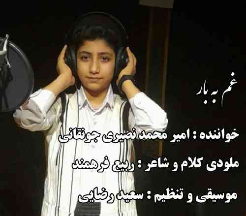 امیرمحمد نصیری جونقانی غم به بار